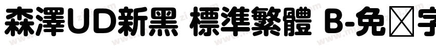 森澤UD新黑 標準繁體 B字体转换